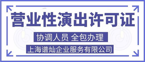 上海申請營業(yè)性演出許可證代辦費(fèi)用詳解及廣告代理服務(wù)